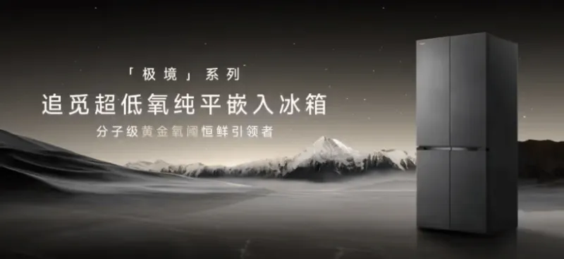 开云首页APP-追觅正式进入智能冰箱赛道，推出极境系列产品主打强调保鲜