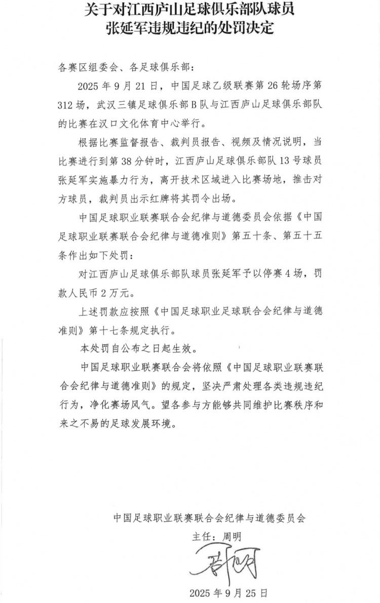 开云平台中国-官方：江西庐山球员张延军实施暴力行为染红，被停赛4场+罚款2万